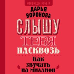 Слышу тебя насквозь. Как звучать на миллион