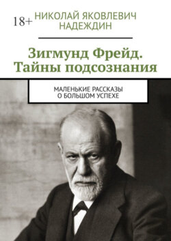 Зигмунд Фрейд. Тайны подсознания. Маленькие рассказы о большом успехе