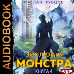 Эволюция монстра. Книга 4