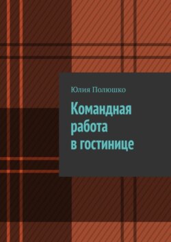 Командная работа в гостинице