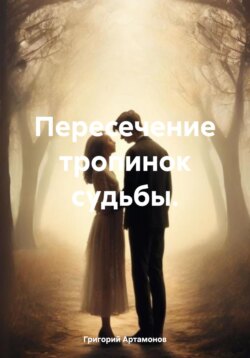 Пересечение тропинок судьбы