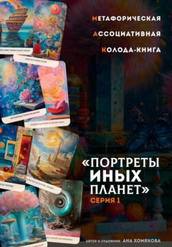 Метафорическая ассоциативная колода-книга «Портреты иных планет. Серия 1»