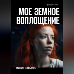 Мое земное воплощение. Миссия «Любовь»