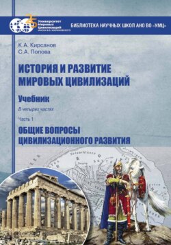 История и развитие мировых цивилизаций. Часть I. Общие вопросы цивилизационного развития