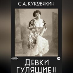 Девки гулящие 2