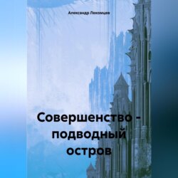 Совершенство – подводный остров