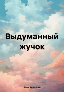 Выдуманный жучок