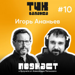 #10. Игорь Ананьев. Аудит как страшный сон или сказ о том, как дебет с кредитом разошлись