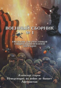 Военный сборник. Рассказы для участников Специальной военной операции. Выпуск 1