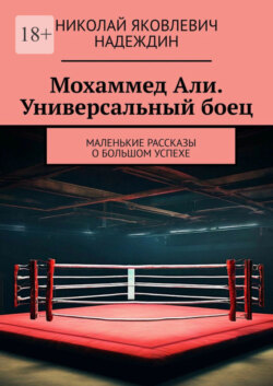 Мохаммед Али. Универсальный боец. Маленькие рассказы о большом успехе