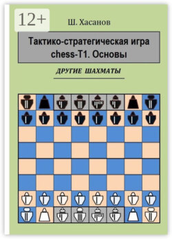 Тактико-стратегическая игра chess-Т1. Основы. Другие шахматы