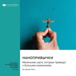 Нанопривычки. Маленькие шаги, которые приведут к большим изменениям. Би Джей Фогг. Саммари