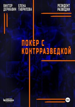 Резидент разведки. Часть 2. Покер с контрразведкой