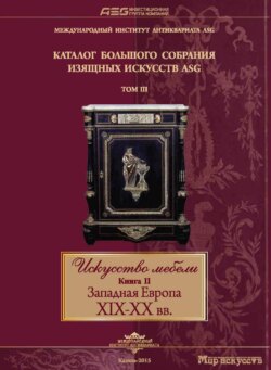 Искусство мебели. Книга II. Западная Европа XIX-XX вв