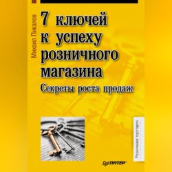 7 ключей к успеху розничного магазина. Секреты роста продаж