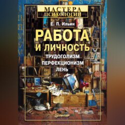 Работа и личность. Трудоголизм, перфекционизм, лень