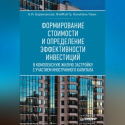 Формирование стоимости и определение эффективности инвестиций