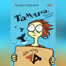 Тамара, какого хрена? Идя через ад