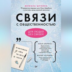 Связи с общественностью для людей без связей