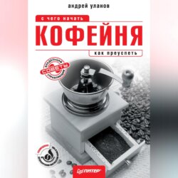 Кофейня: с чего начать, как преуспеть. Советы владельцам и управляющим