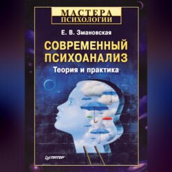 Современный психоанализ. Теория и практика