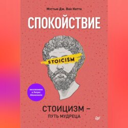 Спокойствие. Стоицизм – путь мудреца