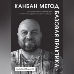 Канбан Метод. Базовая практика