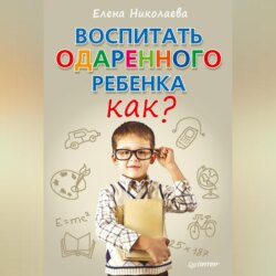 Воспитать одаренного ребенка. Как?