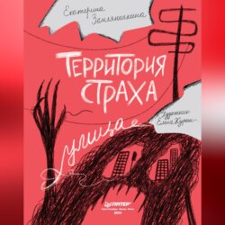 Территория страха. Улица