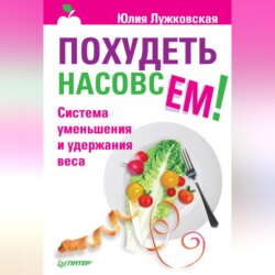 Похудеть насовсем! Система уменьшения и удержания веса