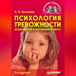 Психология тревожности: дошкольный и школьный возраст