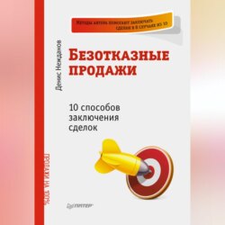 Безотказные продажи: 10 способов заключения сделок