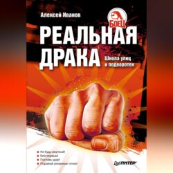 Реальная драка. Школа улиц и подворотен