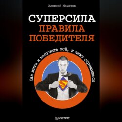 Суперсила – правила победителя. Как жить и получать всё, к чему стремишься