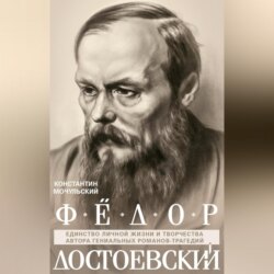 Федор Достоевский. Единство личной жизни и творчества автора гениальных романов-трагедий