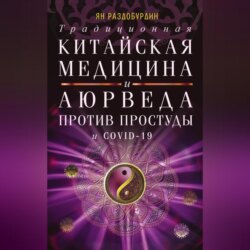 Традиционная китайская медицина и Аюрведа против простуды и COVID-19