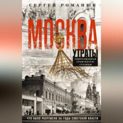 Москва. Утраты. Уничтоженная архитектура столицы