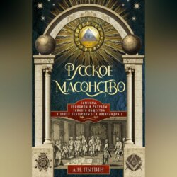 Русское масонство. Символы, принципы и ритуалы тайного общества в эпоху Екатерины II и Александра I