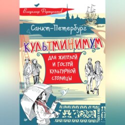 Санкт-Петербург. Культминимум для жителей и гостей культурной столицы