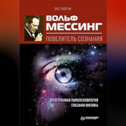 Вольф Мессинг – повелитель сознания