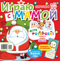 Играю с мамой №11/2020