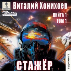 Стажёр. Книга 1. Том 1