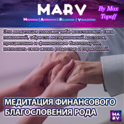 Медитация Финансового Благословения Рода