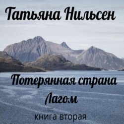 Потерянная страна Лагом. Книга вторая