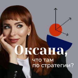 Оксана, что там по стратегии?