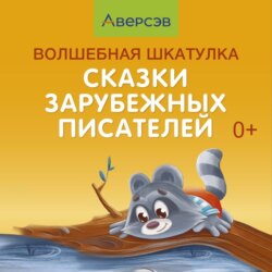 Волшебная шкатулка. Сказки зарубежных писателей. Аудиосказки