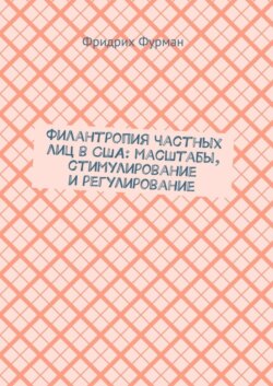 Филантропия частных лиц в США: масштабы, стимулирование и регулирование