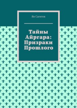 Тайны Айргара: Призраки прошлого