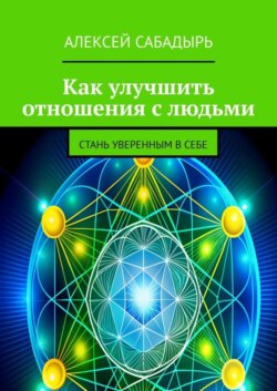 Как улучшить отношения с людьми. Стань уверенным в себе