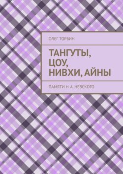 Тангуты, цоу, нивхи, айны. Памяти Н. А. Невского